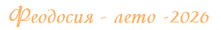  Феодосия - лето -2026 